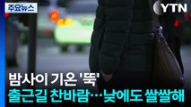 [출근길 YTN 날씨 11/10] 밤사이 기온 '뚝', 출근길 찬바람...낮에도 쌀쌀해 / YTN