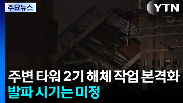 주변 타워 2기 해체 작업 본격화...발파 시기는 미정 / YTN