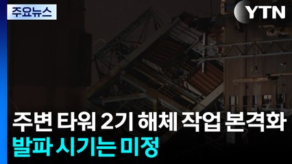 주변 타워 2기 해체 작업 본격화...발파 시기는 미정 / YTN
