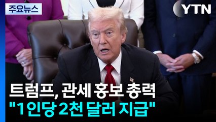 트럼프, '관세' 홍보에 총력..."1인당 2천 달러 지급" / YTN