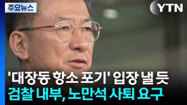 정성호, '대장동 항소 포기' 입장 낼 듯...검찰 내부, 노만석 사퇴 요구 / YTN