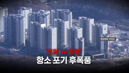 [영상] 외압인가 항명인가...항소 포기 후폭풍 / YTN