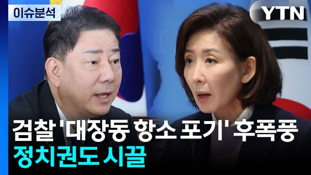 [뉴스UP] 검찰 '대장동 항소 포기' 후폭풍...정치권도 시끌 / YTN