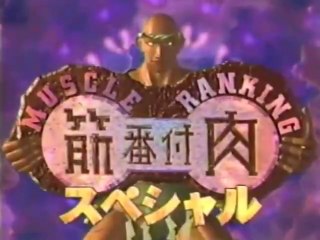 筋肉番付 Muscle Ranking Intro (1997-1999)