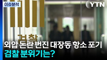 [뉴스UP] 외압 논란 번진 대장동 항소 포기...검찰 분위기는? / YTN