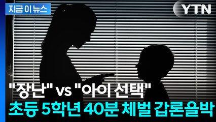 학부모 항의에 "장난이었다"... 초등 5학년 40분 체벌 갑론을박 [지금이뉴스] / YTN