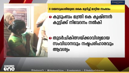 ചികിത്സ പിഴവ്മൂലം 9 വയസുകാരിയുടെ കൈമുറിച്ച് മാറ്റിയ സംഭവത്തിൽ മന്ത്രി കെ. കൃഷ്ണൻ കുട്ടിക്ക് നിവേദനം