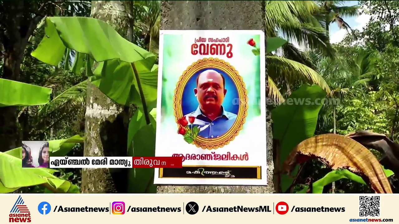 ചികിത്സ വീഴ്ചയില്ല; വേണുവിന്റെ മരണത്തിൽ പ്രാഥമിക റിപ്പോർട്ട് ഇന്ന് DMEക്ക് കൈമാറും