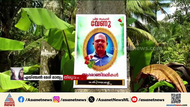 ചികിത്സ വീഴ്ചയില്ല; വേണുവിന്റെ മരണത്തിൽ പ്രാഥമിക റിപ്പോർട്ട് ഇന്ന് DMEക്ക് കൈമാറും