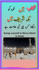 khwab main khud ko makha shrif main dekhne ki tabeer خواب میں خود کو مکہ شریف میں دیکھنا