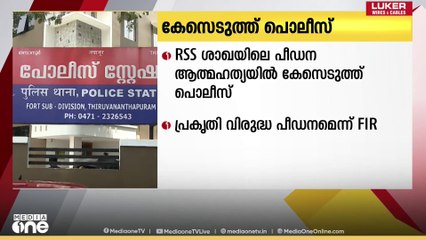 RSS ശാഖ പീഡന ആത്മഹത്യ കേസിൽ ഒടുവിൽ കോട്ടയത്ത് കേസെടുത്ത് പൊലീസ്