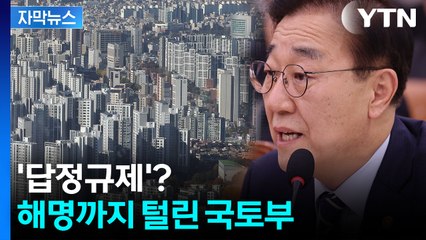 [자막뉴스] 결국 고발당한 국토부 장관...초강력  10·15 대책, 신뢰 '흔들' / YTN