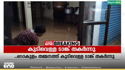 എറണാകുളം തമ്മനത്ത് 40 വർഷം പഴക്കമുള്ള കുടിവെള്ള ടാങ്ക് തകർന്നു; വീടുകൾ വെള്ളത്തിൽ