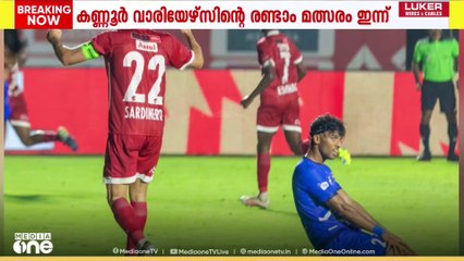 സൂപ്പർ ലീഗ് കേരളയിൽ കണ്ണൂര്‍ വാരിയേഴ്‌സിന്റെ രണ്ടാം ഹോം മാച്ച് ഇന്ന്
