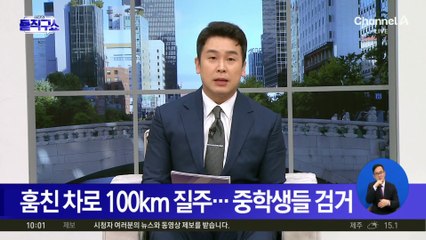 훔친 차로 100km 질주…중학생들 검거
