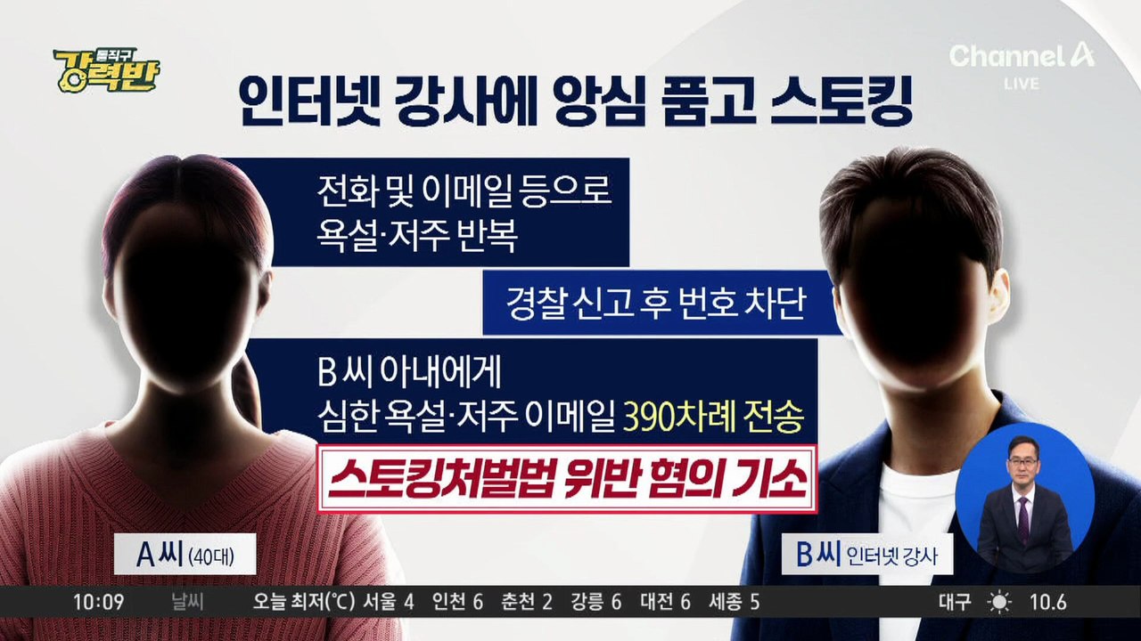[돌직구 강력반]‘인터넷 강사’에 저주 스토킹