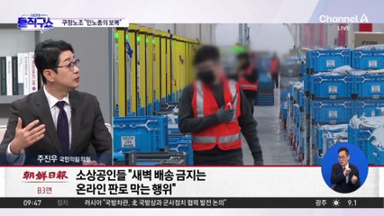 [핫피플]쿠팡 노조 “새벽배송 제한, 생존권 위협”