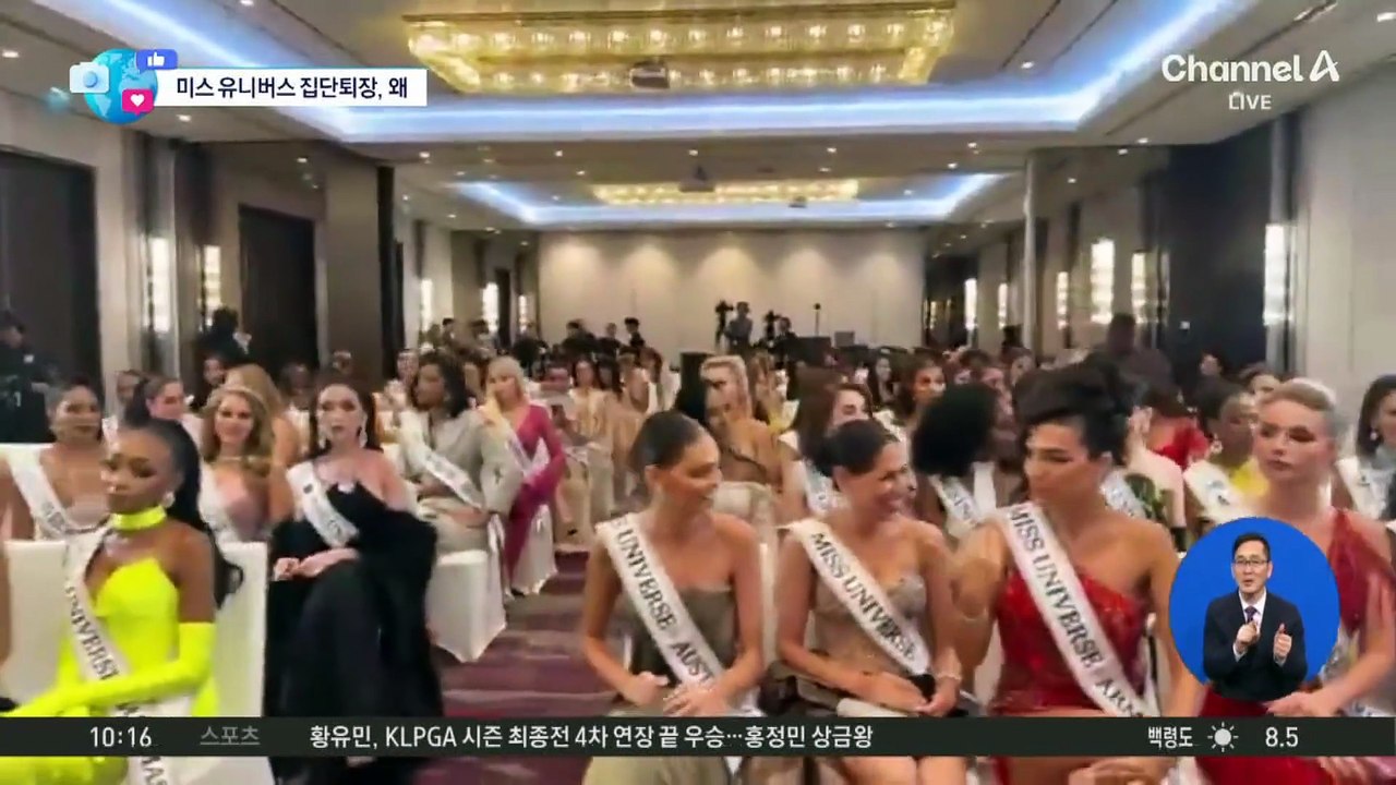 [앉아서 세계 속으로]미스 유니버스 참가자에 “멍청하다” 공개 질책