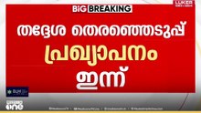 തദ്ദേശ തെരഞ്ഞെടുപ്പ് പ്രഖ്യാപനം ഇന്ന്|Kerala Local Body Election announcement
