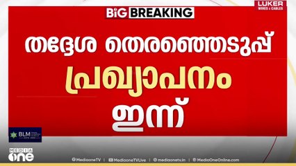 തദ്ദേശ തെരഞ്ഞെടുപ്പ് പ്രഖ്യാപനം ഇന്ന്|Kerala Local Body Election announcement