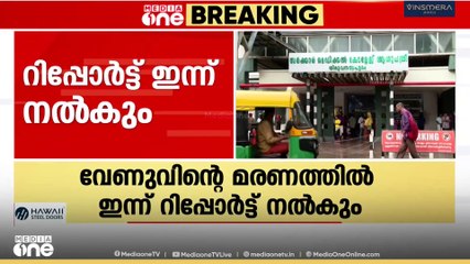വേണുവിന്റെ മരണത്തിൽ ഇന്ന് മെഡിക്കൽ വിദ്യാഭ്യാസ വകുപ്പ് ഡയറക്ടർക്ക് റിപ്പോർട്ട് നൽകും