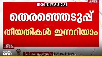 ഇടതുപക്ഷം തെരഞ്ഞെടുപ്പിനെ നേരിടാൻ സജ്ജം; പൂർണ ആത്മവിശ്വാസത്തിലെന്ന് LDF കൺവീനർ ടി.പി രാമകൃഷ്ണൻ