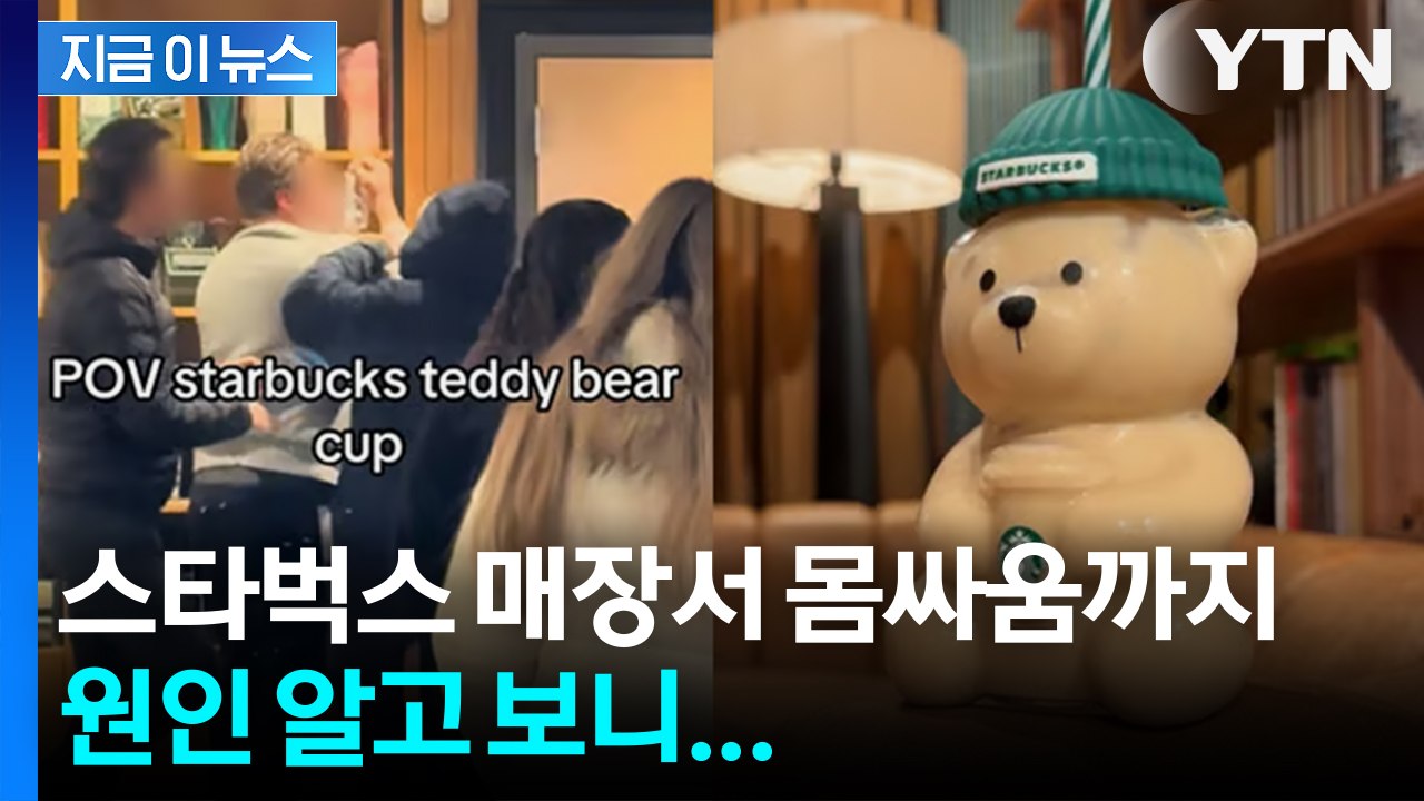 '굿즈 사려고 난투극까지'... 140만원 까지 오른 컵 정체 [지금이뉴스] / YTN