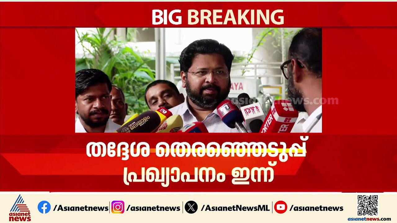 'തെറ്റുകൾ തിരുത്തി കോൺഗ്രസ് മുന്നോട്ട് വന്നു, LDF നെതിരായ പൊതുവികാരം കോർപ്പറേഷനുകളിലുണ്ട്'