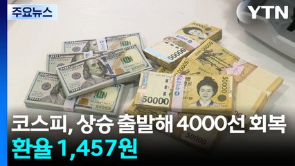코스피, 상승 출발해 4000선 회복...환율 1,457원 / YTN