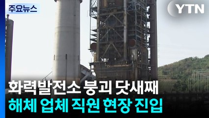 화력발전소 붕괴 닷새째...해체 업체 직원 현장 진입 / YTN