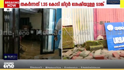 'മഴ പെയ്ത് വെള്ളം കയറിയെന്നാണ് നാട്ടുകാർ കരുതിയിരുന്നത്,ടാങ്ക് പൊട്ടിയത് അറിഞ്ഞില്ല'