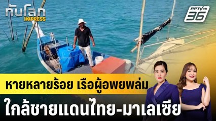 เรือผู้อพยพล่มใกล้ชายแดนไทย-มาเลเซีย สูญหายหลายร้อย |ทันโลก EXPRESS | 10 พ.ย. 68