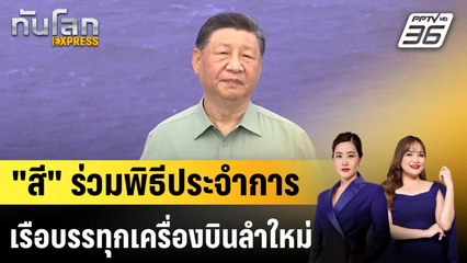 สี จิ้นผิง ร่วมพิธีประจำการเรือบรรทุกเครื่องบิน "ฝูเจี้ยน" |ทันโลก EXPRESS | 10 พ.ย. 68
