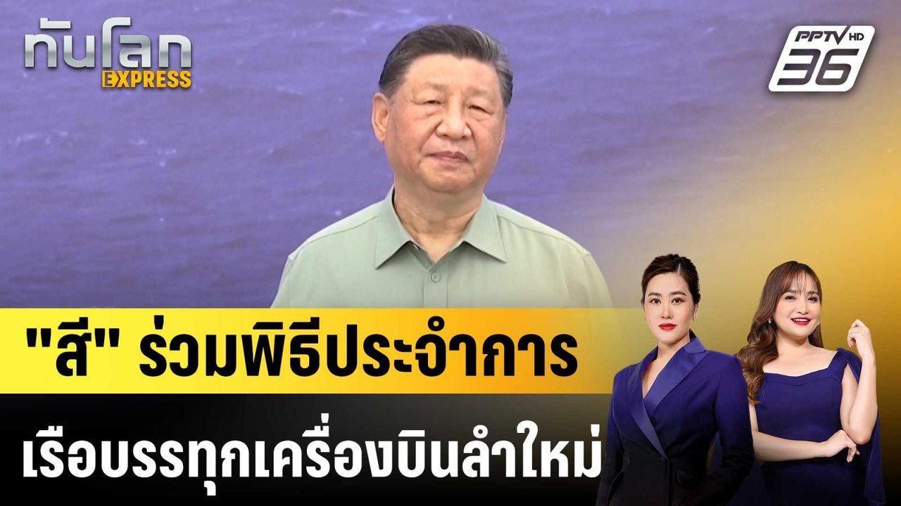 สี จิ้นผิง ร่วมพิธีประจำการเรือบรรทุกเครื่องบิน...