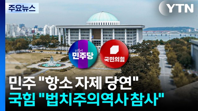 '대장동 항소 포기' 후폭풍... 당연한 결정 VS 탄핵감 / YTN