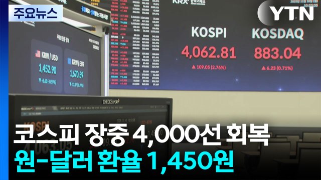 코스피, 상승 출발해 4000선 회복...환율 1,457원 / YTN