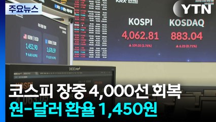 코스피, 상승 출발해 4000선 회복...환율 1,457원 / YTN