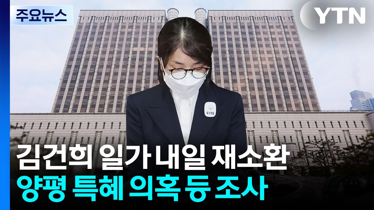 김건희 일가 내일 재소환...특검, 윤 외환 의혹 기소 / YTN