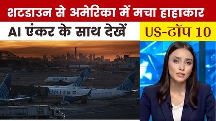 अमेरिका में सरकारी शटडाउन के कारण हजारों फ्लाइट्स रद्द, देखें US Top-10