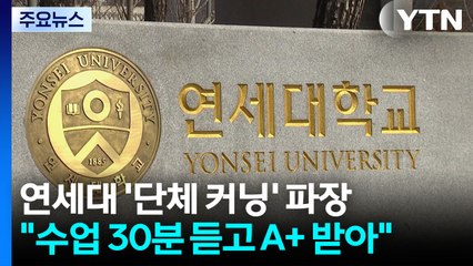 [단독] 연세대 작년에도 AI 단체 커닝 정황 포착 / YTN