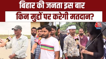 बिहार चुनाव: सीमांचल में तेजी से बदल रहे सियासी समीकरण, देखें क्या बोली जनता