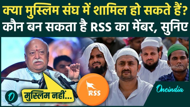RSS में क्या Muslim शामिल हो सकते हैं ? Mohan Bhagwat का जवाब सुनिए | RSS Chief | वनइंडिया हिंदी