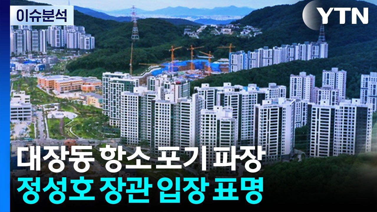 [시사정각] 대장동 항소 포기에 검찰 내부 요동...윗선 배후 두고 공방 / YTN