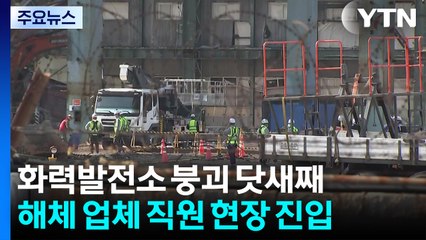화력발전소 붕괴 닷새째...주변 타워 해체 본격화 / YTN