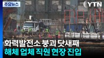 화력발전소 붕괴 닷새째...주변 타워 해체 본격화 / YTN