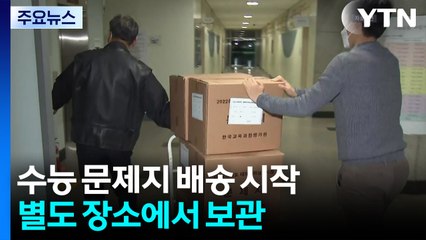 수능 D-3, 문제지 배송 시작..."시험장 점검 완료" / YTN