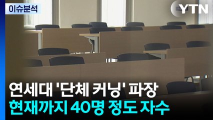 [이슈콜] 나만 안 쓰면 바보?...AI 집단 커닝에 대학 '발칵' / YTN