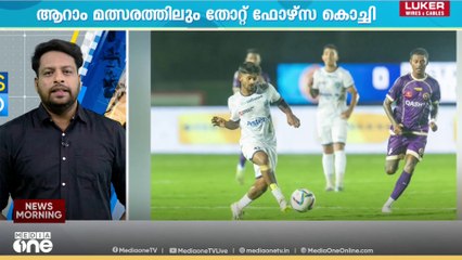 സൂപ്പർ ലീഗ് കേരളയിൽ തുടർച്ചയായ ആറാമത്സരത്തിലും തോറ്റ് ഫോഴ്സ കൊച്ചി