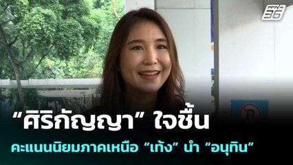 “ศิริกัญญา” ใจชื้น คะแนนนิยมภาคเหนือ “เท้ง” นำ “อนุทิน”  | โชว์ข่าวเช้านี้  |10 พ.ย. 68