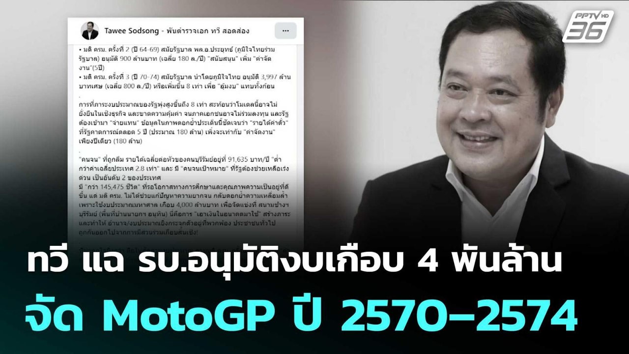 ทวี แฉ รบ.อนุมัติงบเกือบ 4 พันล้าน จัด MotoGP ป...